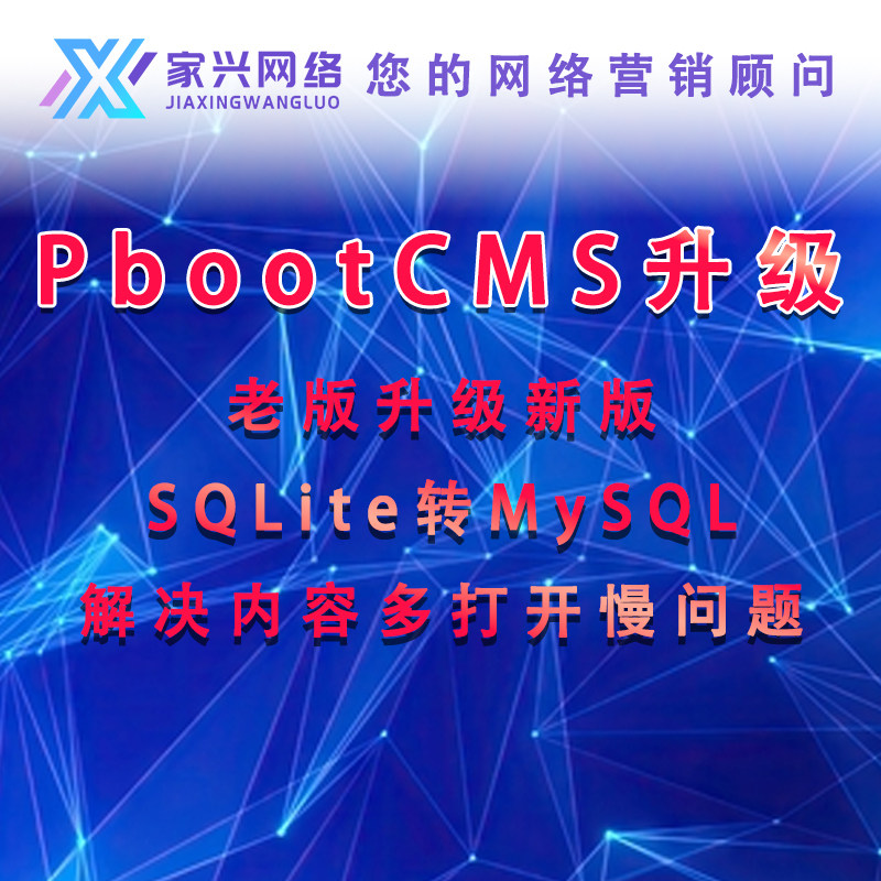 PbootCMS网站升级新版 Sqlite转Mysql数据库 数据多打开慢问题