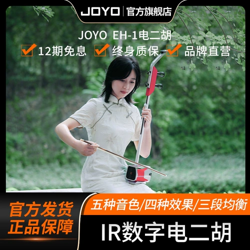 JOYO Zhuo le Electric Erhu Five Sound EH-1 начинающие взрослые профессиональные трансляционные звуковые звуки для скрипки музыкальные инструменты