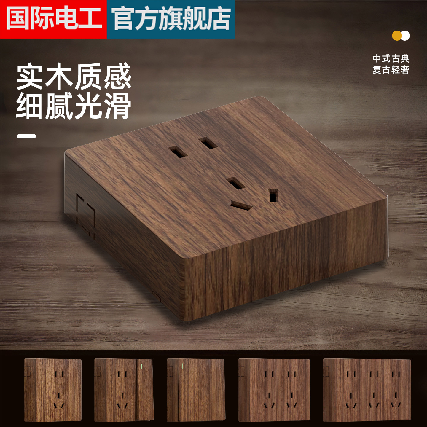 国际电工复古木纹明装插座复古开关面板墙壁86型明线盒一开带五孔
