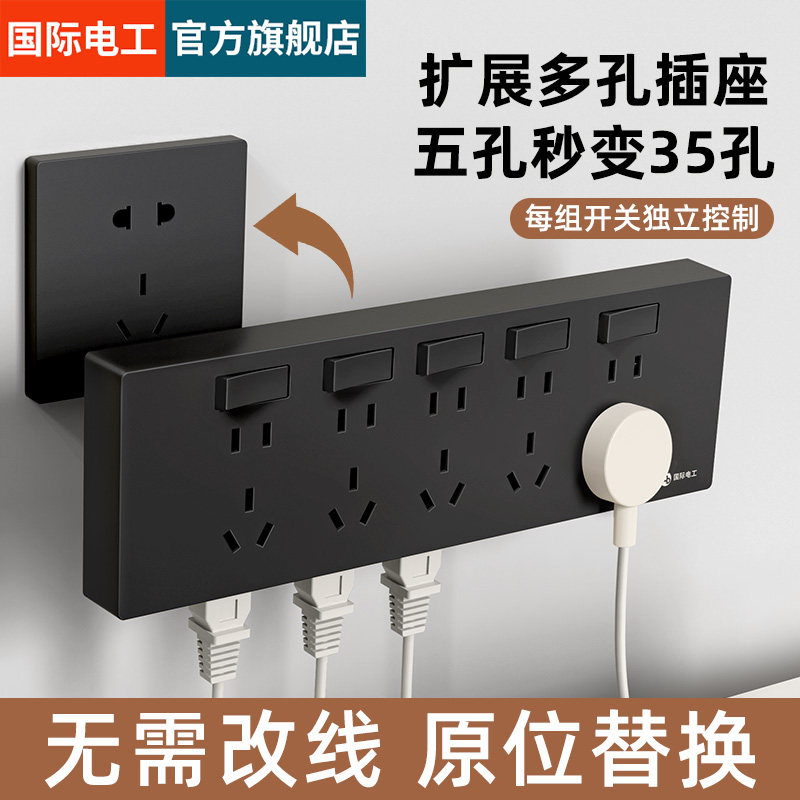 国际电工扩展式插座面板黑色拓展多功能转换器暗装家用排插接线板