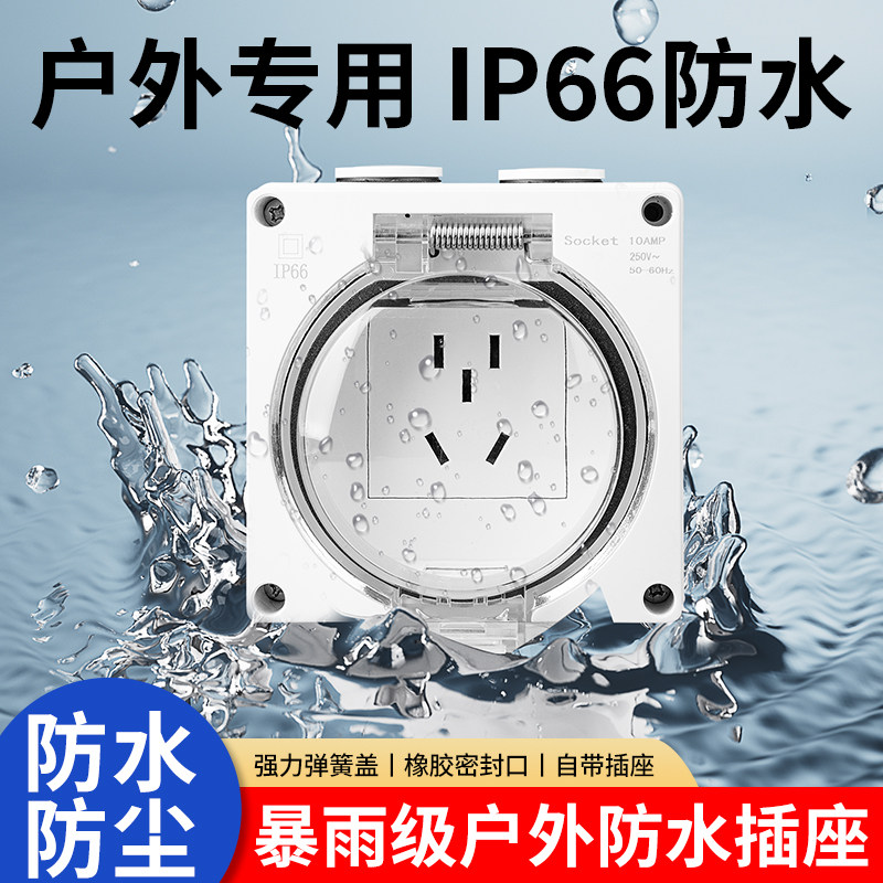 IP66户外防水插座防暴雨86型明装暗装墙壁五孔插座板防水电源插座