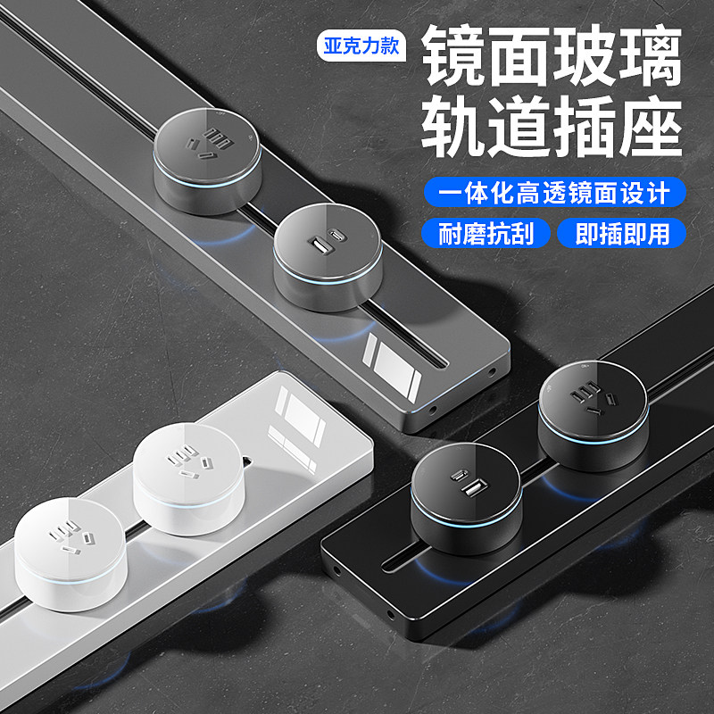 可移动轨道插座厨房客厅餐边柜镜面亚克力滑轨插座电力轨道排插