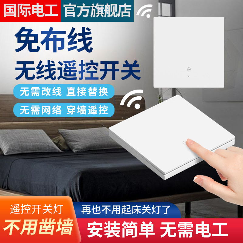遥控开关无线智能灯面板免布线控制器220V家用卧室双控远程随意贴