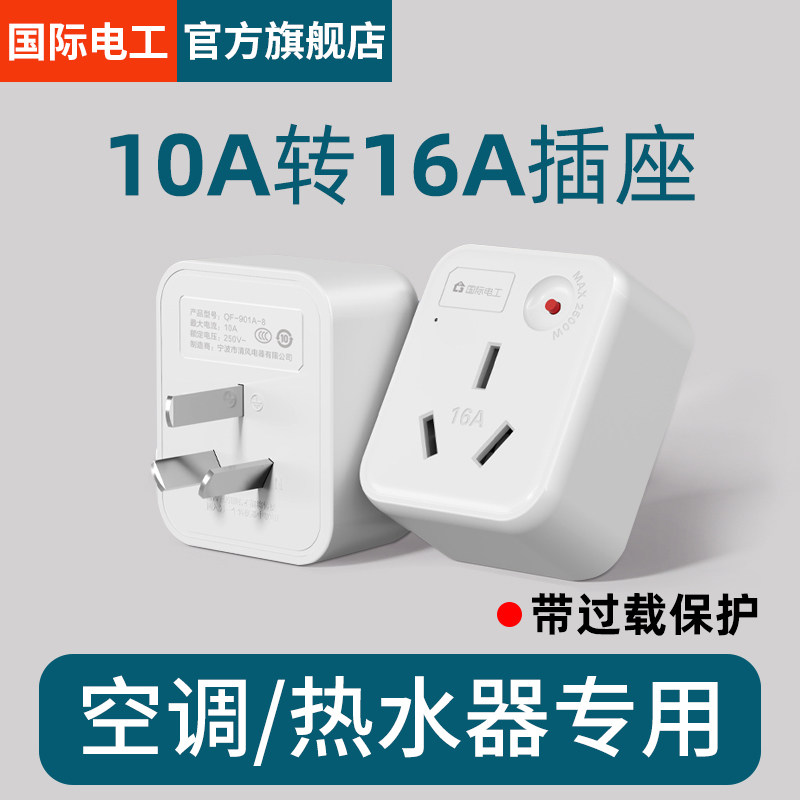 10A转16A转换插头 国际电工大功率电源插座过载保护适用空调