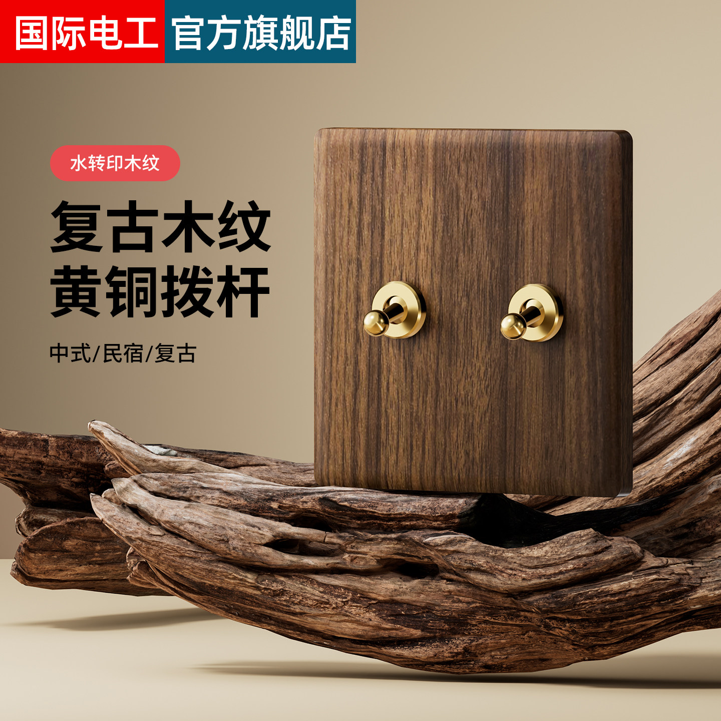 国际电工美式黑胡桃木纹面板黄铜拨杆复古开关86型民宿仿古风插座