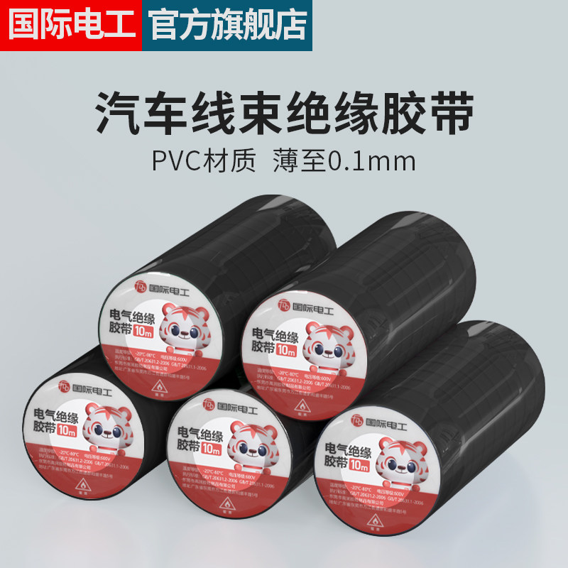 汽车线束超薄电气绝缘胶带高粘电胶布电工电线pvc防水耐高温黑色
