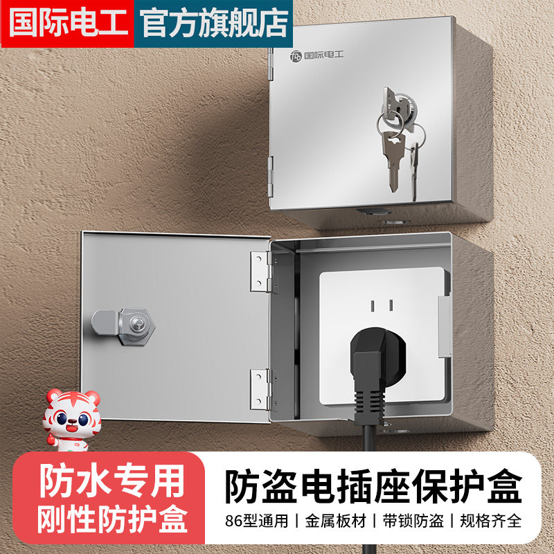 不锈钢防盗盒电动车充电器瓶室外户外保护雨水带锁明装暗开关插座