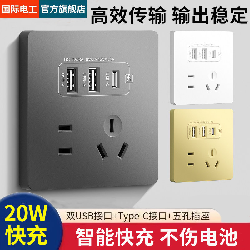FDD国际电工86型20W快充USB插座Type-c充电家用五孔插座开关面板