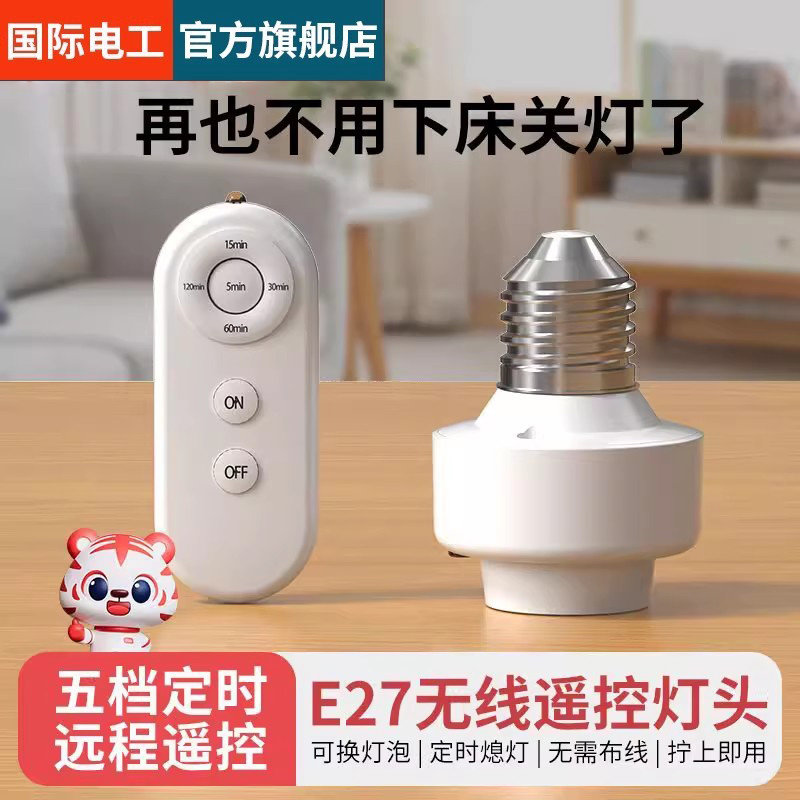 FDD国际电工遥控灯头家用无线照明大螺口灯座开关卧室灯泡关灯器