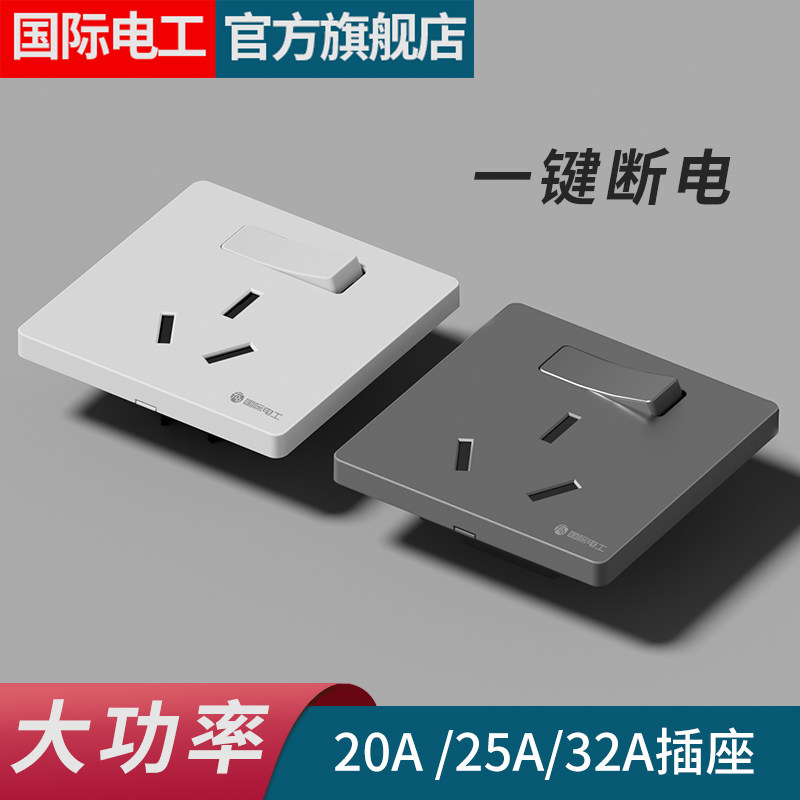 国际电工86型家用三极25A安三孔插座大功率开关立式柜机3P空调