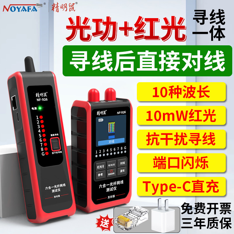 Smart Mouse Nf-926 Network Tester Optical Power Meter Red Light All-In-One High-Precision Network Optical Attenuation Line Finder