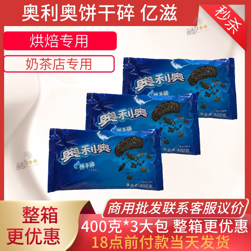 100 million nourishing Olio biscuits crushed 400g * 3 large packs no sandwich commercial whole box milk tea shop special baking special