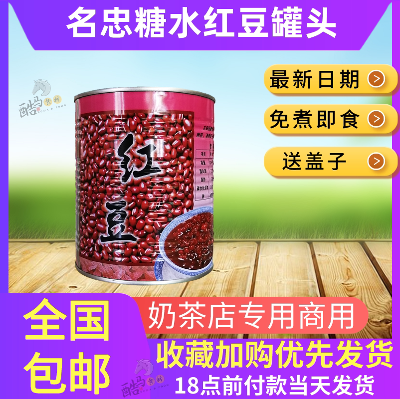 Mingzhong red bean canned 900g small can no-cook ready-to-eat whole box dessert commercial sugar water milk tea shop milk tea special