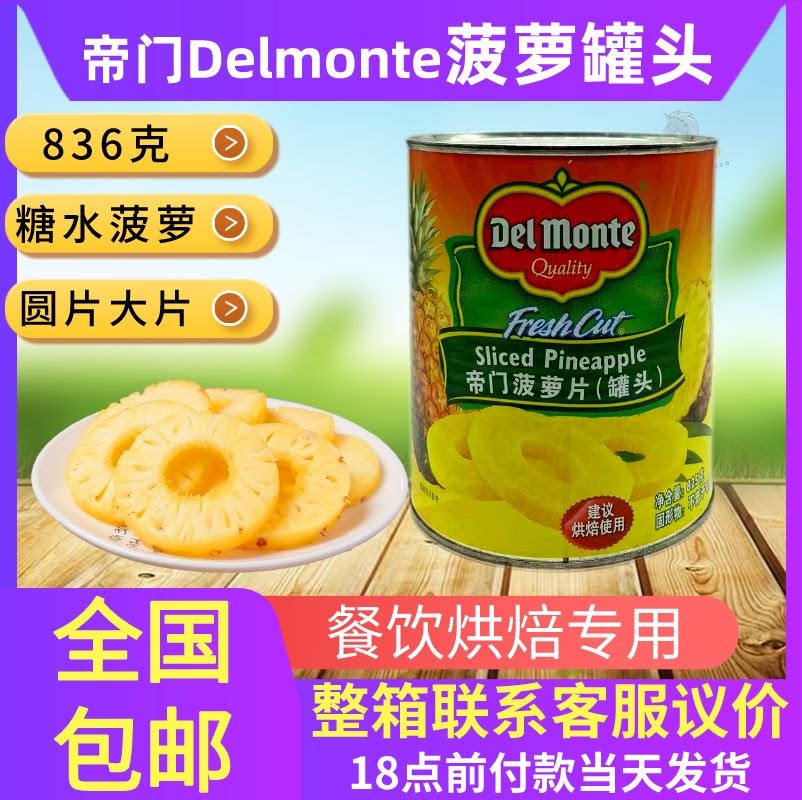 Dimen pineapple canned commercial 836g delmonte sugar water catering baking special FCL slices