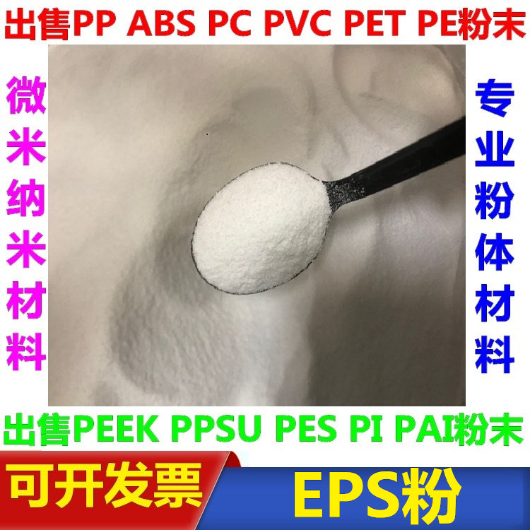 可发性聚苯乙烯粉EPS粉微米纳米级科研微塑料颗粒0.1微米-900微米