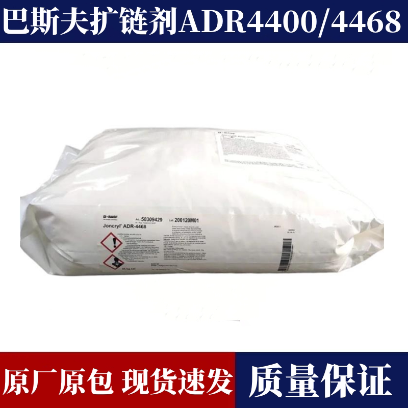 巴斯夫扩链剂ADR4468 /4400提高聚合物熔体强度 科研 高校实验