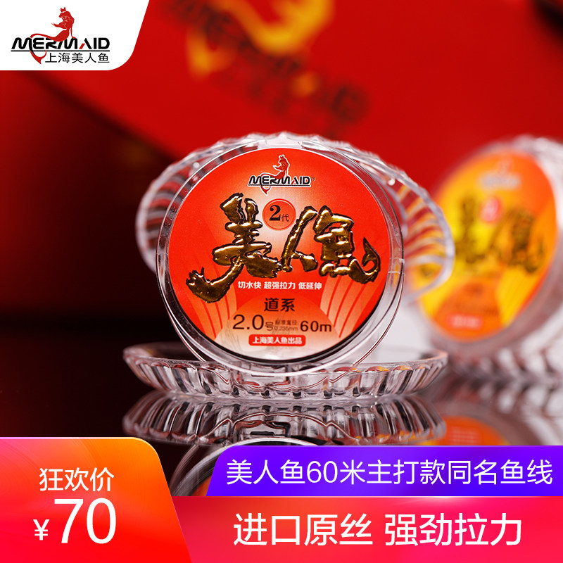 Shanghai Mermaid Flagship Store Officer Online Fish Line Main Line Fishing Line Subline Main Line Group Fishing Second-generation 60 m