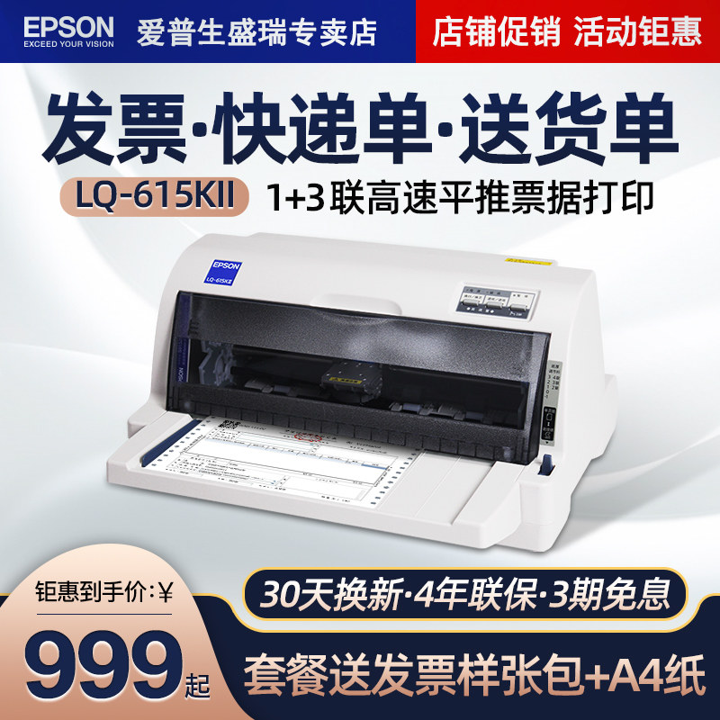 EPSON LQ-615KII pin printer Triple single VAT bill special invoice printer Flat push invoicing delivery shipping single out of the warehouse single two tax control pinhole printer
