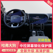 Harvard big dog central control film Screen tempered film Interior modification Harvard navigation dashboard display protective film