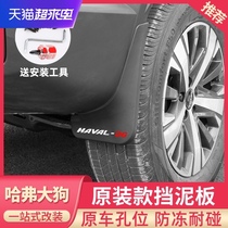 Special Haver dog front and rear wheel fenders Harvard original original soft rubber fenders modified accessories Car supplies