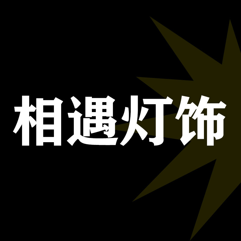 相遇照明的LOGO