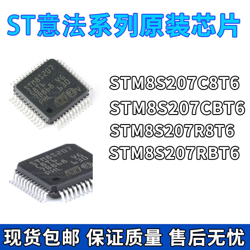 原装全新STM8S207C8T6 CBT6 R8T6 RBT6 8位微控制器-MCU 质量保证