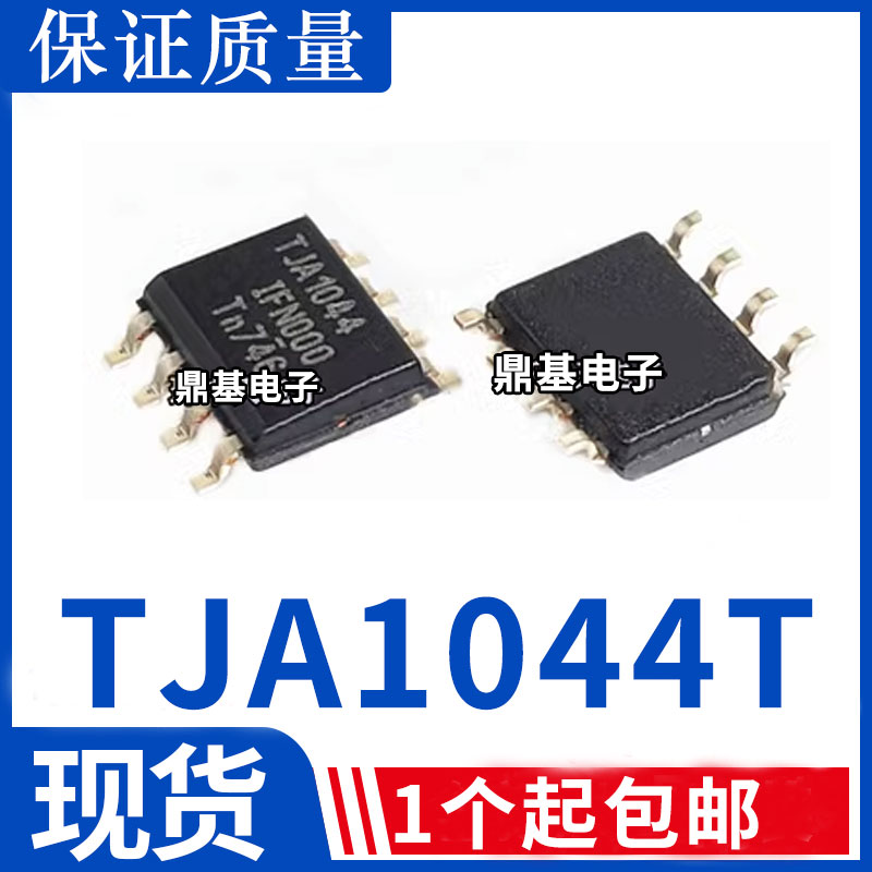 全新原装TJA1044T TJA1044GT/3 TJA1044VT/3 TJA1043T 贴片SOP8