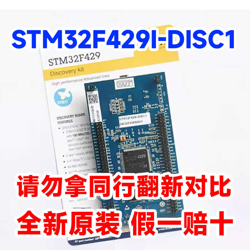 全新 STM32F429I-DISC1 保正品 官方 原装 STM32F4DISCOVERY 升级