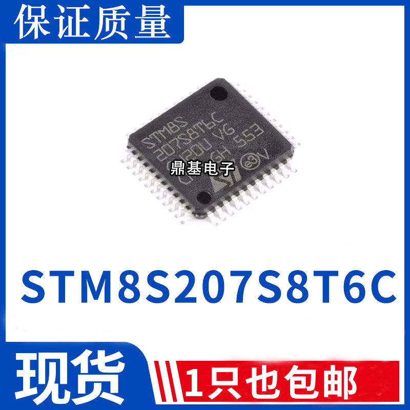 质量保证 STM8S207S8T6C LQFP-44 24MHz/64KB闪存/8位微控制器MCU