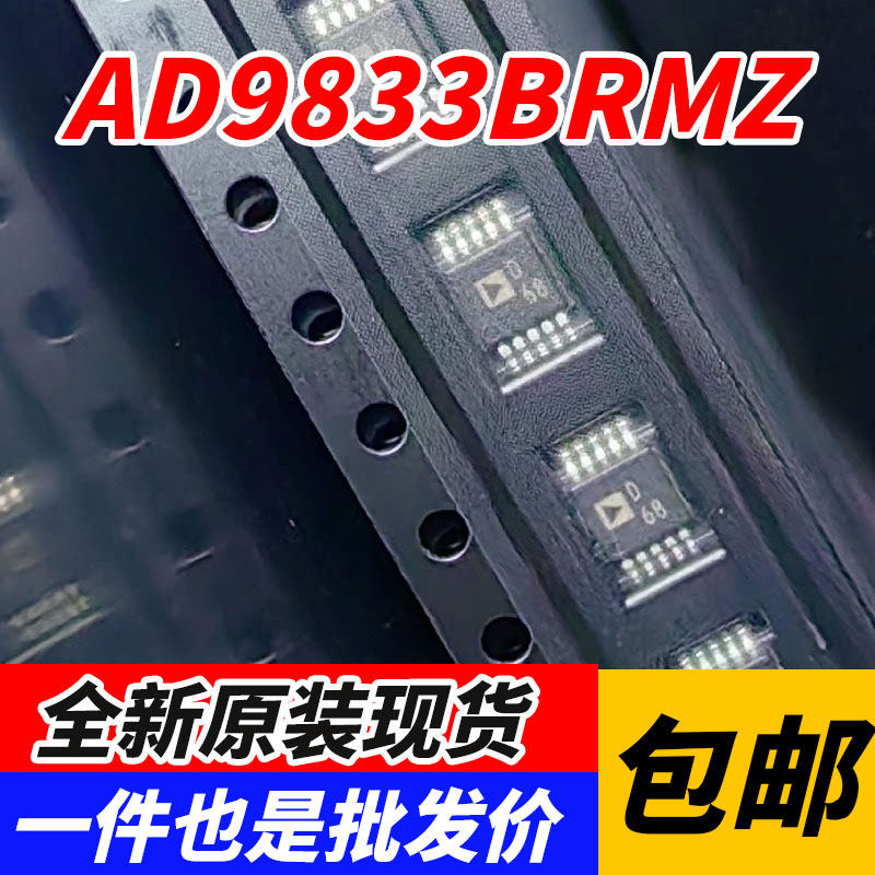 全新 AD9833 AD9833BRMZ 丝印D68 AD5623RBRMZ-5 MSOP-10 丝印D86
