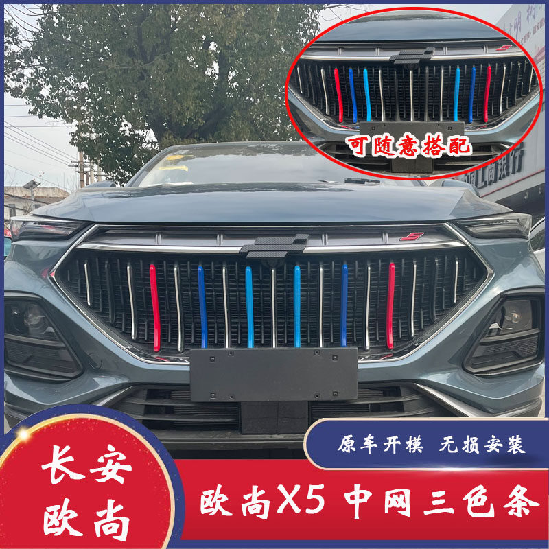 Applicable Changan Auchan x5 net trim strip Special Auchan X5 three-color strip net post modified net trim strip