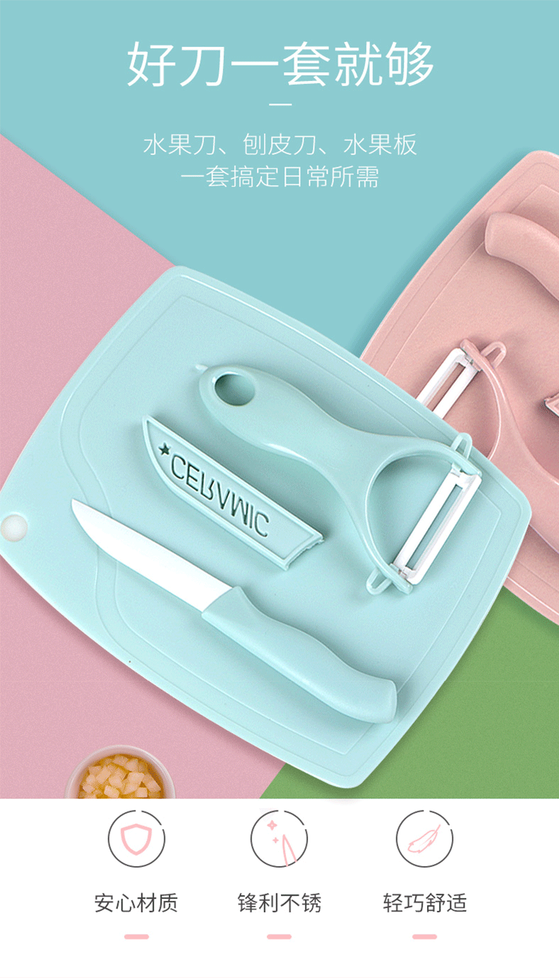 三月三水果刀+小菜板+削皮器三件套