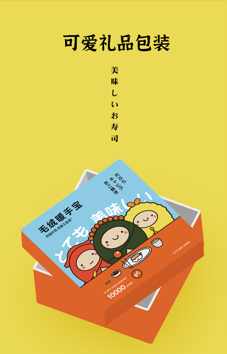 暖一个人 毛绒寿司充电宝 可当暖手宝 10000mAh 图15