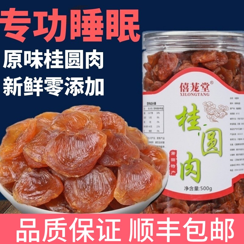 Special grade longan meat longan meat jerky 500g canned seedless dried longan dried longan meat Putian specialty longan meat dry goods