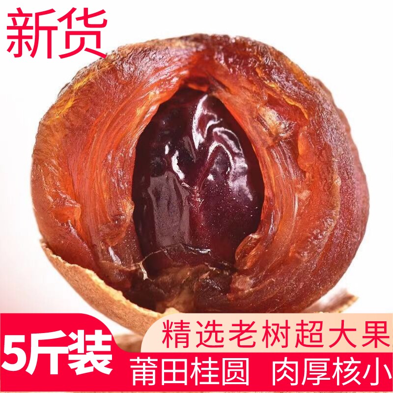 Fujian Putian specialty 10A longan dry whole box 5 catties longan dry goods non-seedless longan meat dried red dates soaked in water