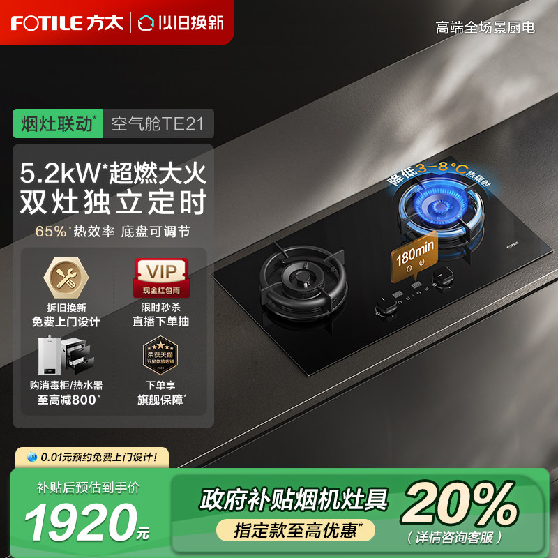 【Новый продукт】 Газовая плита Fangtai TE21 Встроенная бытовая газовая плита с независимым газораспределением, двойная газовая плита, флагманский магазин Изображение 1