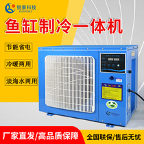 Ruijing fish pond refrigerator seafood thermostat chiller fish tank breeding cooling and heating machine commercial super seafood machine