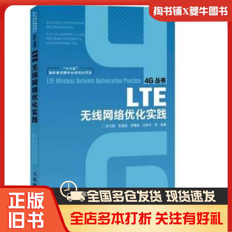 Authentic Used Book: Lte Wireless Network Optimization Practice, Edited by Zhang Shouguo and Others, People's Posts and Telecommunications Publishing House, 9787115363275