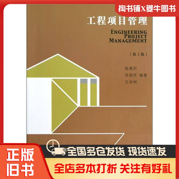 Authentic Used Book on Project Management, Edited by Lu Huimin, Su Zhenmin, and Wang Yanshu (Southeast University School of Civil Engineering) Publisher 9787564119430 Authentic Used Book on Project Management, Edited by Lu Huimin, Su Zhenmin, and Wang Yanshu (Southeast University School of Civil Engineering) Publisher 9787564119430