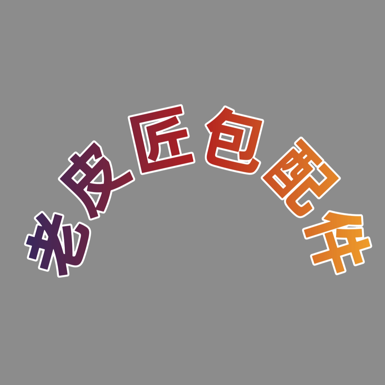 老皮匠包配件的LOGO