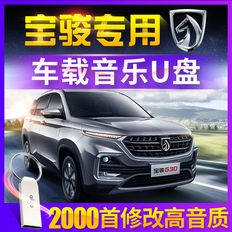 Baojun car u disk lossless high sound quality 510 730 310W 530 RS-5 360 car car DJ listening to songs