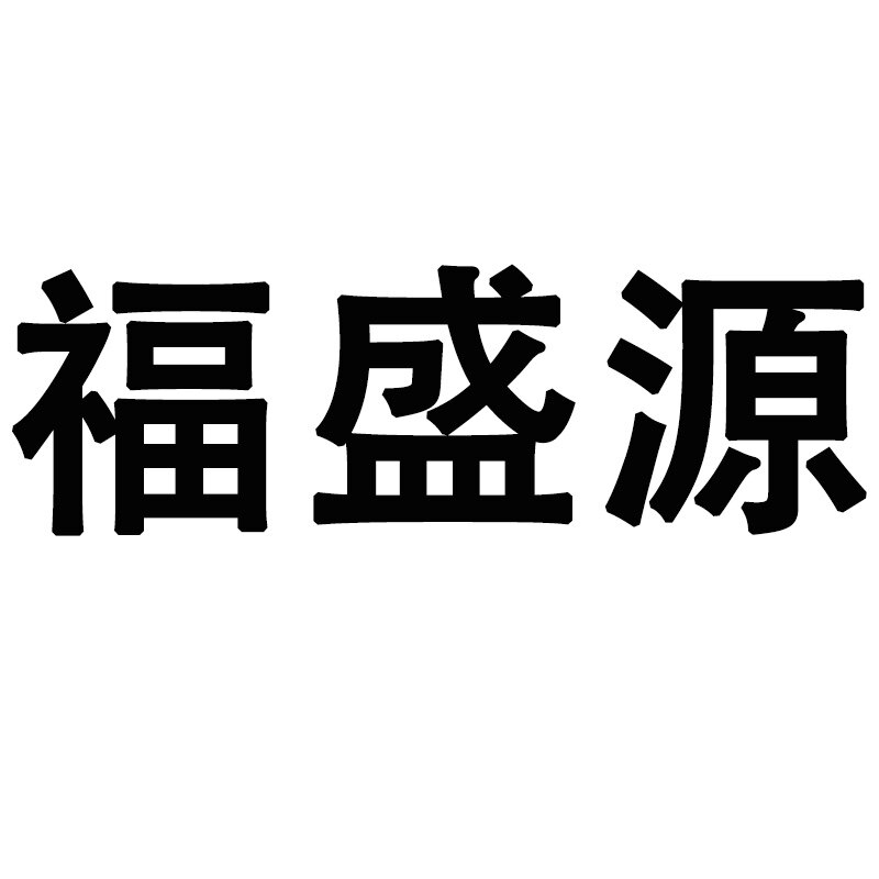 福盛源食品