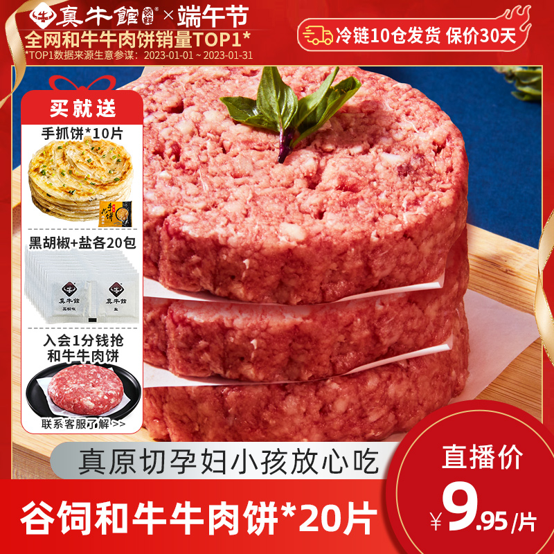 真牛馆 谷饲和牛牛肉饼 100g/片*20片 赠手抓饼+椒盐