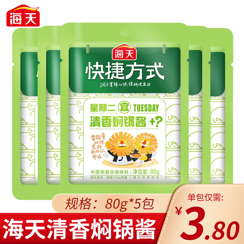 Sea-day Shortcut Fragrant Braising Pan Sauce 80g * 5 Bag sauce Sauce Flavoured Bag Kitchen small white cooking Delicious Cuisine