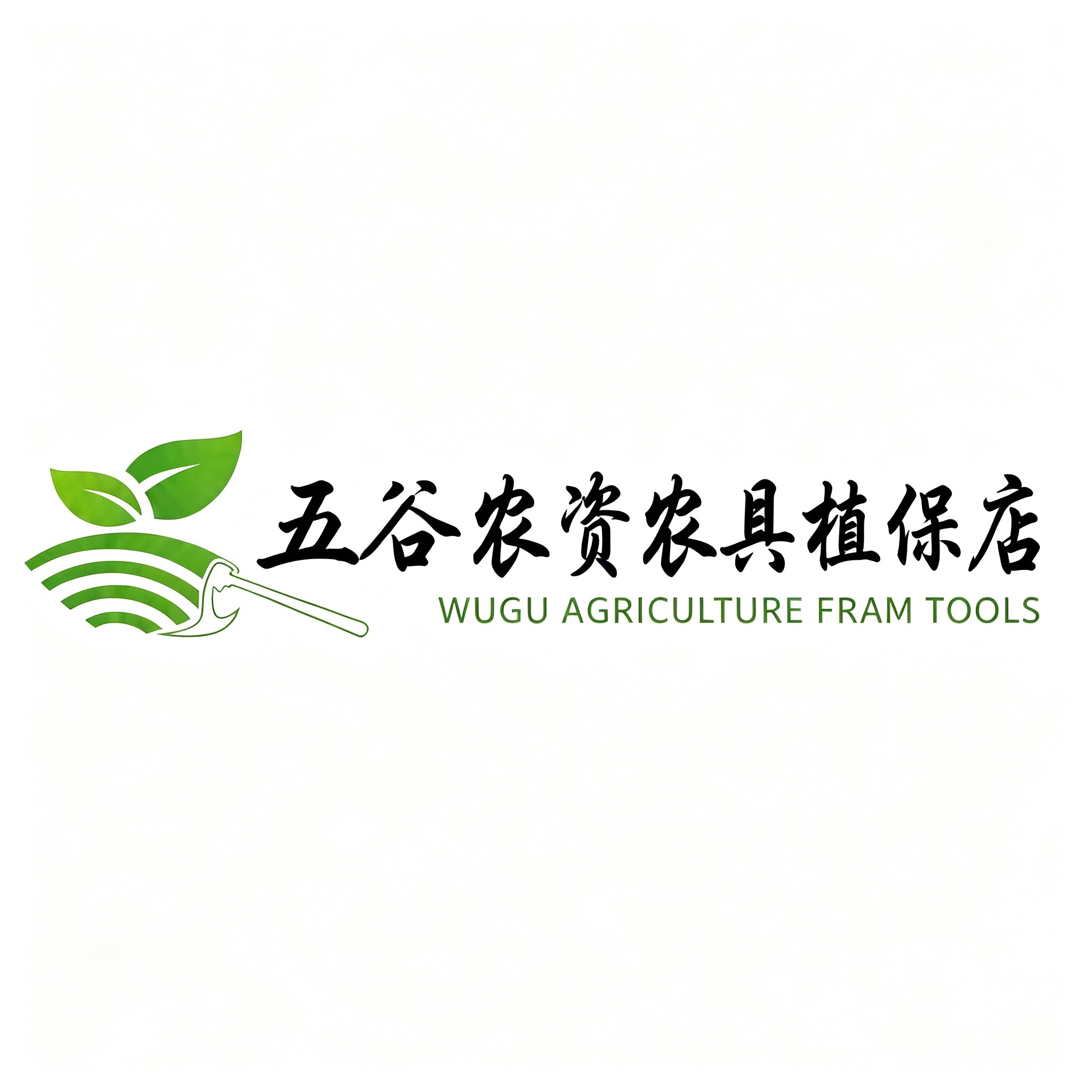五谷农资农具植保店