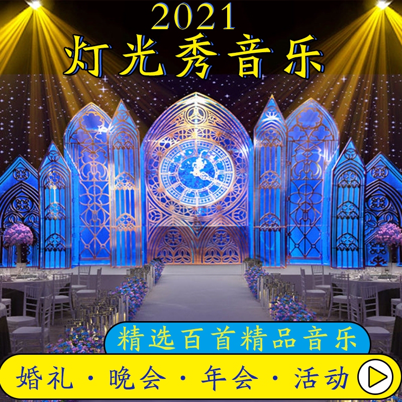 Stunning and Grandiose Wedding Party Annual Meeting Event Opening Wedding Celebration Performance Songs Light Show Background Music Material Stunning and Grandiose Wedding Party Annual Meeting Event Opening Wedding Celebration Performance Songs Light Show Background Music Material