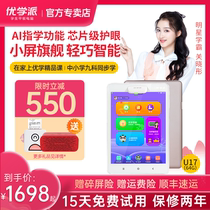  Youxue School U17 64G student tablet computer English learning machine Pre-school primary school Junior high school high school synchronous tutoring tutoring machine learning bully sharp tool Cost-effective teacher tutoring class