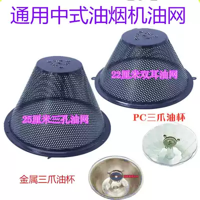 Applicable to Aucma Konka Zunwei double-stage range hood round oil screen filter net cover