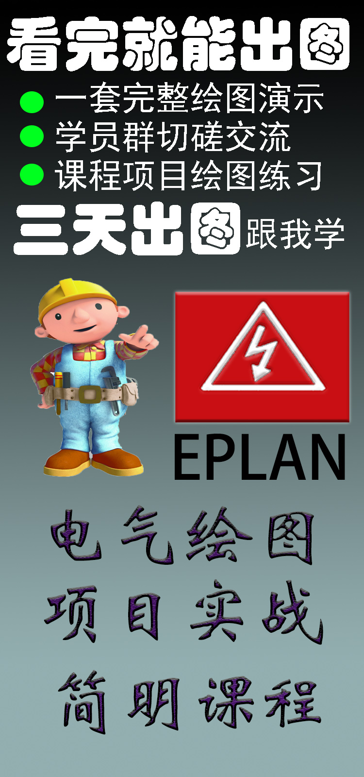 【Eplan 2.7电气绘图教程】视频精讲 + 零基础入门 + 精通技巧！！全面解析！实战演示！高效学习！课程详尽，从入门到精通！！关键是P8与2.9版本全囊括！！