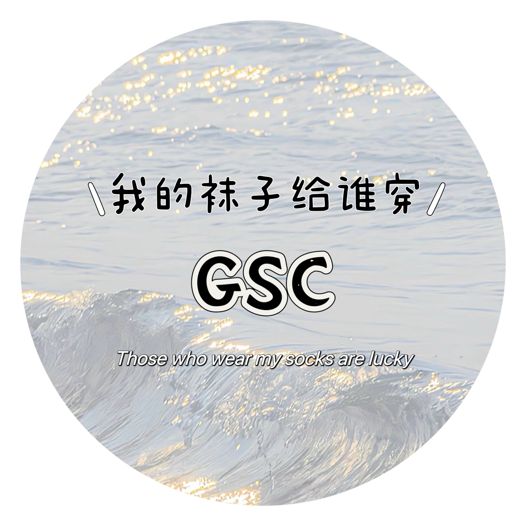 我的袜子给谁穿